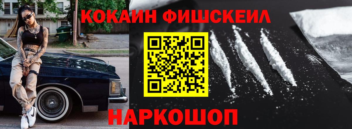 Cocaine FishScale Сафоново